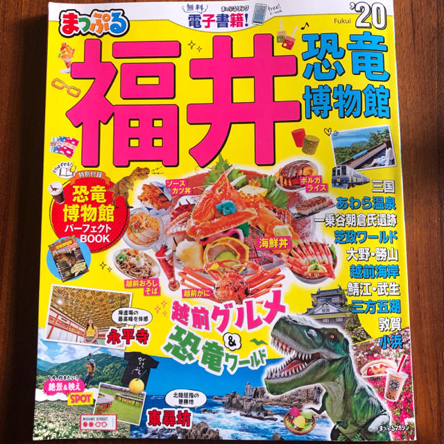 まっぷる福井・恐竜博物館 ’２０ エンタメ/ホビーの本(地図/旅行ガイド)の商品写真
