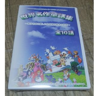 新品未開封！DVD世界名作童話集　英語＆日本語(アニメ)