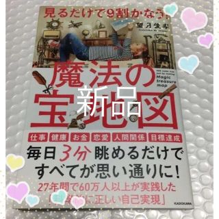 カドカワショテン(角川書店)の見るだけで９割かなう！魔法の宝地図(ビジネス/経済)