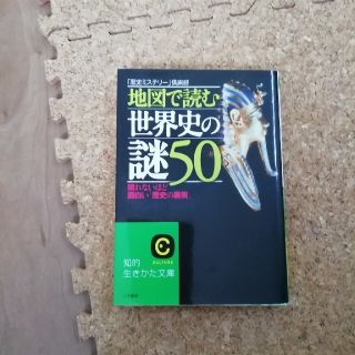 地図で読む世界史の謎５０(文学/小説)