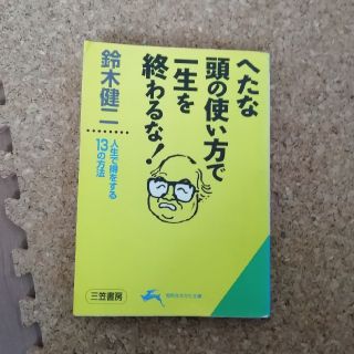 へたな頭の使い方で一生を終わるな！(ビジネス/経済)