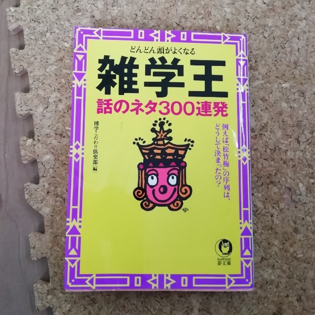 雑学王話のネタ３００連発 どんどん頭がよくなる エンタメ/ホビーの本(文学/小説)の商品写真