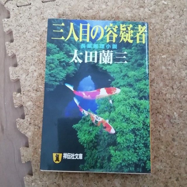 三人目の容疑者 長編推理小説 エンタメ/ホビーの本(文学/小説)の商品写真