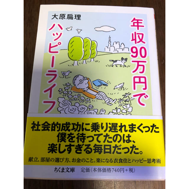 年収９０万円でハッピーライフ エンタメ/ホビーの本(文学/小説)の商品写真