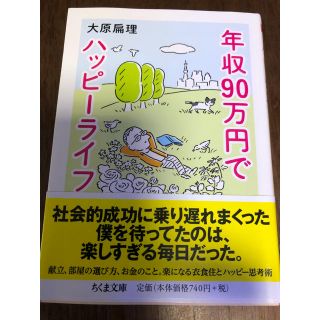 年収９０万円でハッピーライフ(文学/小説)