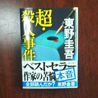 カドカワショテン(角川書店)の超・殺人事件(文学/小説)