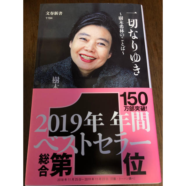 一切なりゆき 樹木希林のことば エンタメ/ホビーの本(文学/小説)の商品写真