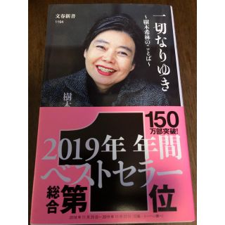 一切なりゆき 樹木希林のことば(文学/小説)