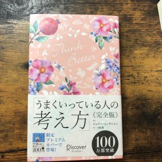 うまくいっている人の考え方　完全版＜花柄ピンク＞(人文/社会)