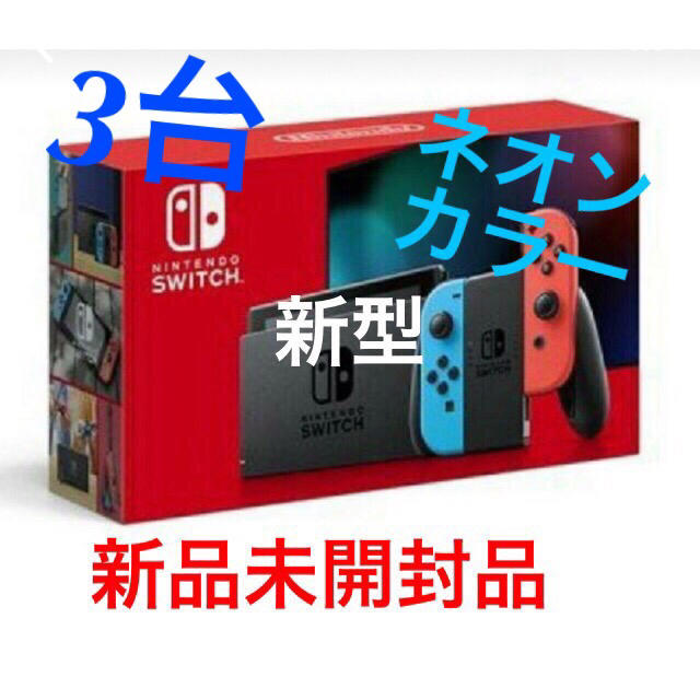 10％OFF】 Nintendo 3台 任天堂スイッチ本体 新型 - Switch 家庭用