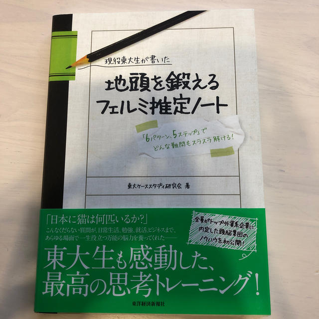 現役東大生が書いた地頭を鍛えるフェルミ推定ノ－ト 「６パタ－ン、５ステップ」でど エンタメ/ホビーの本(ビジネス/経済)の商品写真