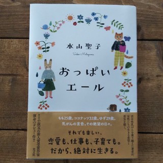 おっぱいエール(文学/小説)