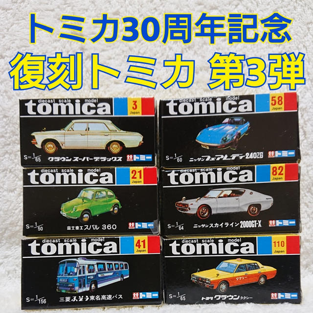 トミカ 30周年 復刻版 第3弾 6台セット！！ | フリマアプリ ラクマ