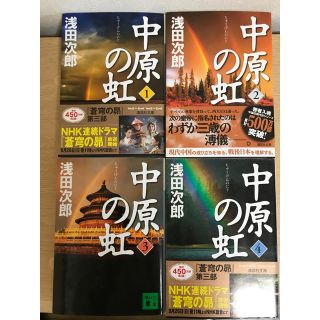 中原の虹 全4巻 浅田次郎 蒼穹の昴 第三部(文学/小説)