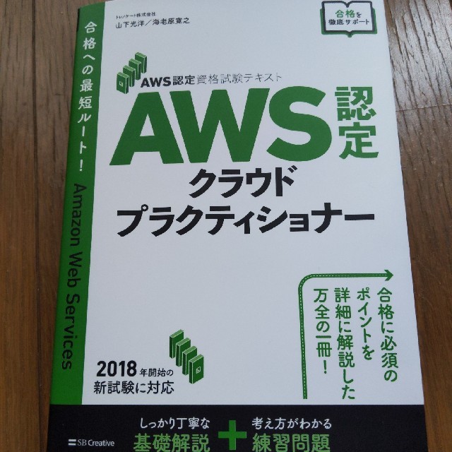 ＡＷＳ認定クラウドプラクティショナー ＡＷＳ認定資格試験テキスト エンタメ/ホビーの本(資格/検定)の商品写真