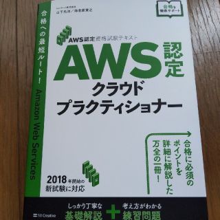 ＡＷＳ認定クラウドプラクティショナー ＡＷＳ認定資格試験テキスト(資格/検定)