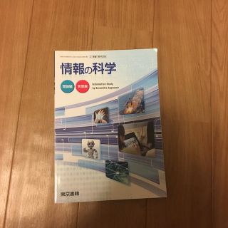 トウキョウショセキ(東京書籍)の情報の科学(ビジネス/経済)