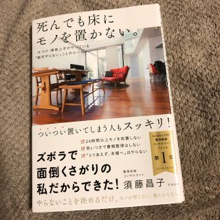 死んでも床にモノを置かない。 片づけ・掃除上手がやっている「絶対やらない」ことの(住まい/暮らし/子育て)