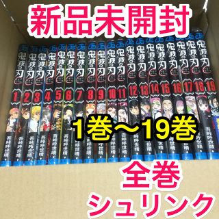 シュウエイシャ(集英社)の 鬼滅の刃 1巻〜19巻 全巻  シュリンク付き 鬼滅ノ刃 漫画 マンガ 9(全巻セット)