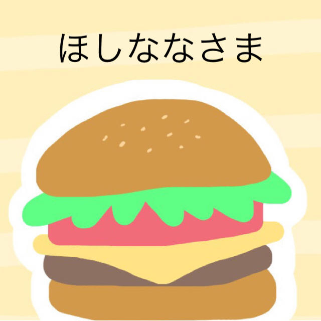 ほしななさま 専用