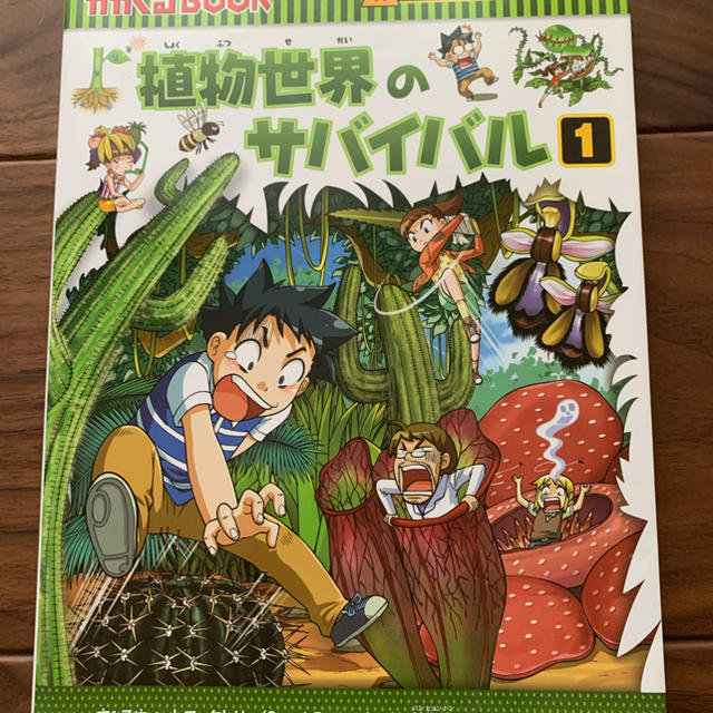 植物世界のサバイバル 生き残り作戦 １ エンタメ/ホビーの本(絵本/児童書)の商品写真