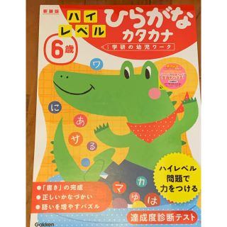 ６歳ハイレベルひらがなカタカナ 新装版(語学/参考書)