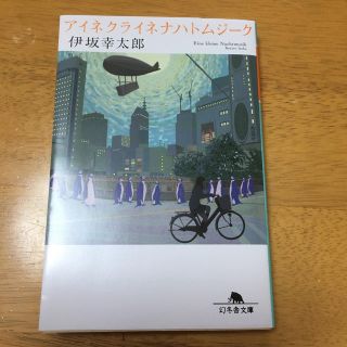 ゲントウシャ(幻冬舎)のアイネクライネナハトムジーク(文学/小説)