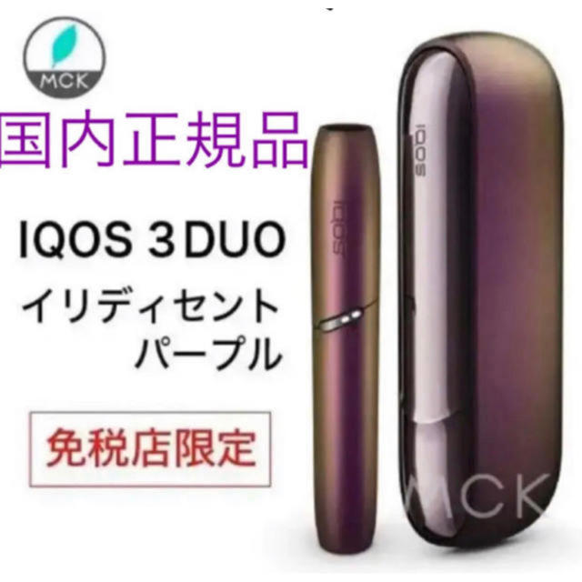 国内正規品！国内保証！iqos3 duo イリディセントパープル