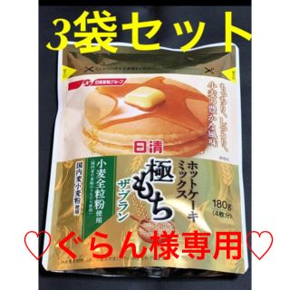 ニッシンセイフン(日清製粉)のぐらん様専用日清 ホットケーキミックス 極もち ザ・ブラン 180g×3袋(菓子/デザート)