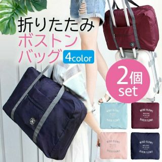 折りたたみボストンバッグ(旅行用品)