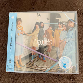 ケヤキザカフォーティーシックス(欅坂46(けやき坂46))のソンナコトナイヨ　日向坂46 通常盤　新品未開封(ポップス/ロック(邦楽))