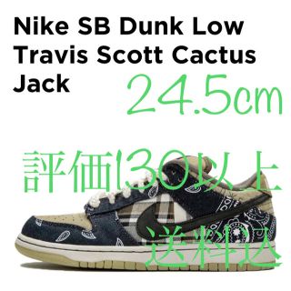 ナイキ(NIKE)の24.5 NIKE SB DUNK LOW TRAVIS SCOTT(スニーカー)