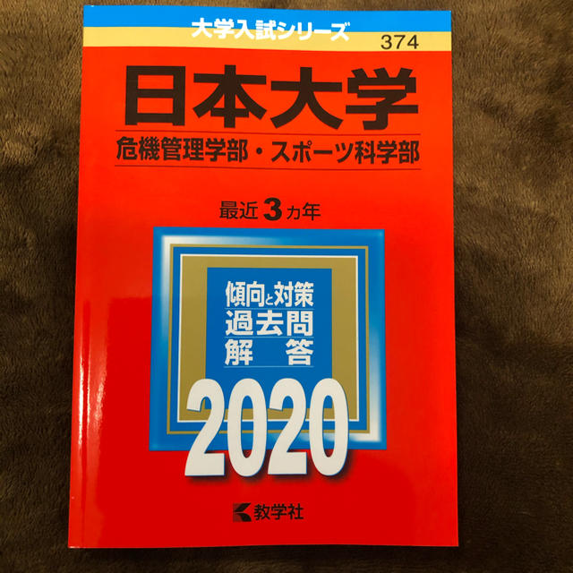 日本大学（危機管理学部・スポーツ科学部） ２０２０ エンタメ/ホビーの本(語学/参考書)の商品写真