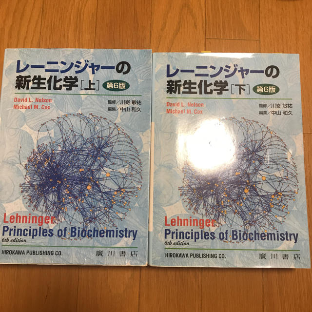 レーニンジャーの新生化学 生化学と分子生物学の基本原理 上、下