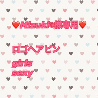 ❤️mizuki様専用❤️girlsとsexyセット(ヘアピン)