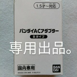 バンダイ(BANDAI)のtotomama様専用出品です。アダプターＢタイプ(バッテリー/充電器)