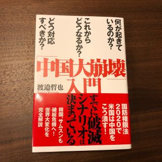 「中国大崩壊」入門 何が起きているのか？　これからどうなるか？　どう対(ノンフィクション/教養)