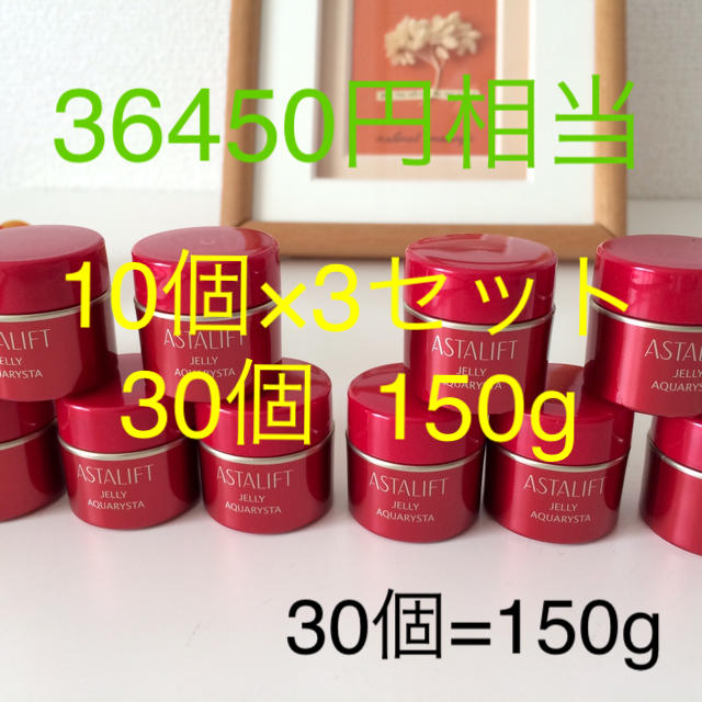 36450円相当　アスタリフト　新ジェリーアクアリスタ　30個　150g  最新