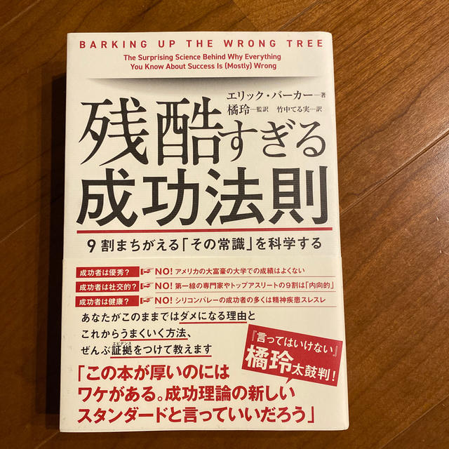 残酷すぎる成功法則 ９割まちがえる「その常識」を科学する エンタメ/ホビーの本(ビジネス/経済)の商品写真