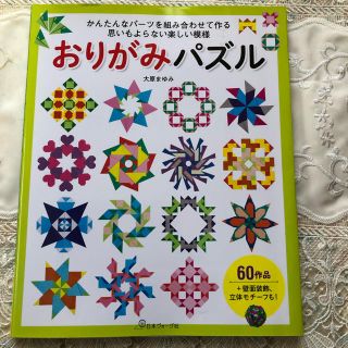 おりがみパズル かんたんなパーツを組み合わせて作る思いもよらない楽(趣味/スポーツ/実用)