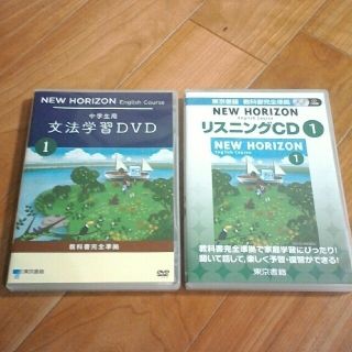 トウキョウショセキ(東京書籍)のニューホライズン　リスニングＣＤ 1  文法学習DVD 1 セット(語学/参考書)