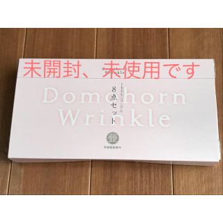 サイシュンカンセイヤクショ(再春館製薬所)のドモホルンリンクル　お試しセット8点(サンプル/トライアルキット)