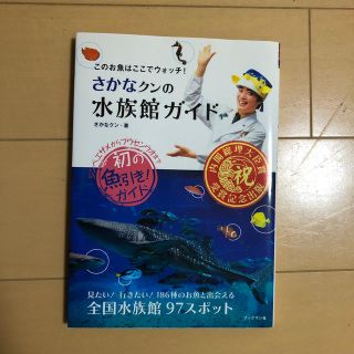 さかなクンの水族館ガイド このお魚はここでウォッチ！(地図/旅行ガイド)