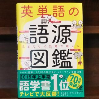 【もっちゃん様専用】英単語の語源図鑑 (語学/参考書)