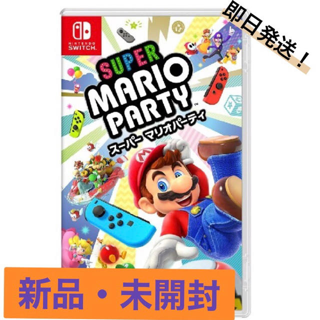 スーパー マリオパーティ Switch 即日発送！