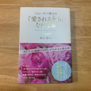 ジョン・グレイ博士の「愛される女」になれる本(ノンフィクション/教養)