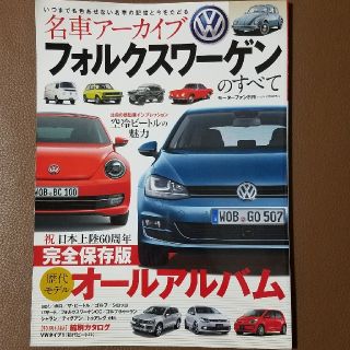 【最終価格(送料込み!!)】名車ア－カイブ　フォルクスワ－ゲンのすべて(趣味/スポーツ/実用)