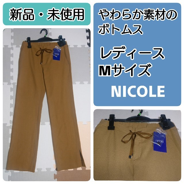 【NICOLE】きれいめシルエットのやわらかパンツ（レディースM）