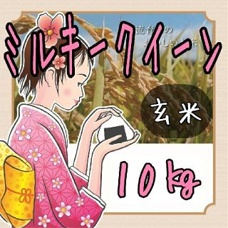 Ｒ１年岐阜県東白川産ミルキークイーン玄米10kg(米/穀物)