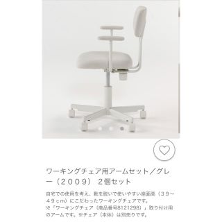 MUJI (無印良品) - 無印良品 ワーキングチェア用アームセット グレー